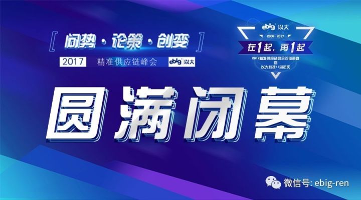 以大科技2017精准供应链峰会顺利闭幕