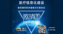 《医疗信息化建设-服务器双机热备解决方案》主题会议