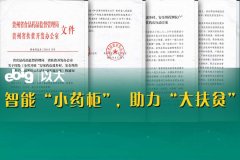 贵州东南药业与以大科技携手合作-智能小药柜亮相，万家药店进乡村