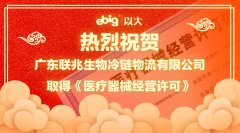 医疗器械第三方再添新成员—我司客户联兆物流取得医疗器械经营许可证