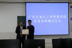 【蚁大播报】4位以大人被广东石油化工学院理学院聘任为客座讲师